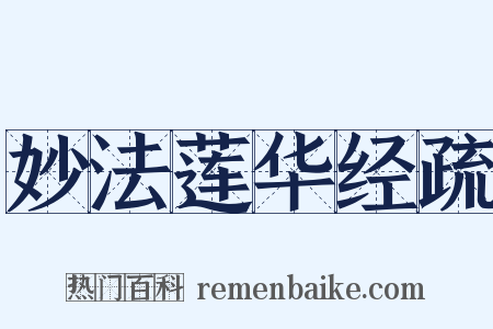 妙法莲华经疏是什么意思的图片